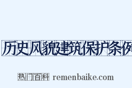 历史风貌建筑保护条例是什么意思的图片
